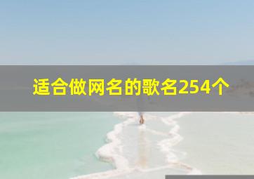 适合做网名的歌名254个