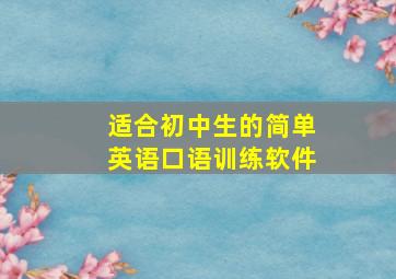 适合初中生的简单英语口语训练软件