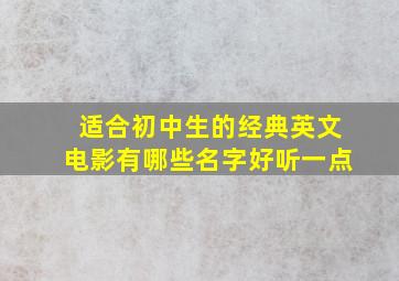 适合初中生的经典英文电影有哪些名字好听一点