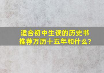 适合初中生读的历史书推荐万历十五年和什么?