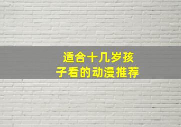 适合十几岁孩子看的动漫推荐