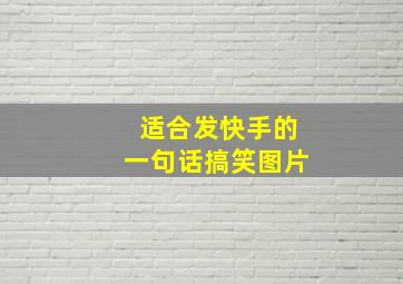 适合发快手的一句话搞笑图片