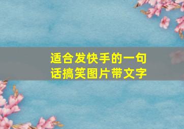 适合发快手的一句话搞笑图片带文字