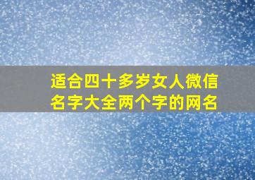 适合四十多岁女人微信名字大全两个字的网名