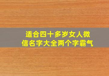 适合四十多岁女人微信名字大全两个字霸气