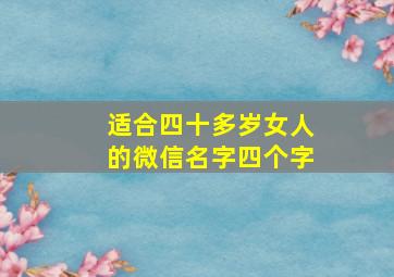 适合四十多岁女人的微信名字四个字