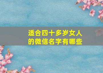 适合四十多岁女人的微信名字有哪些