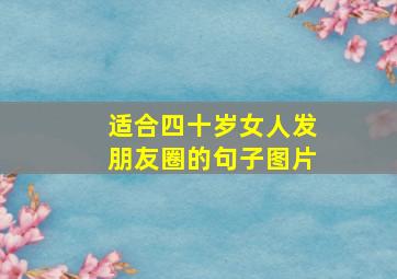 适合四十岁女人发朋友圈的句子图片