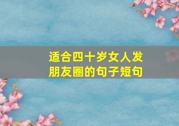 适合四十岁女人发朋友圈的句子短句