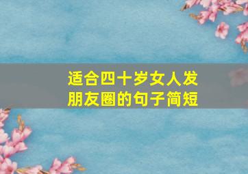 适合四十岁女人发朋友圈的句子简短