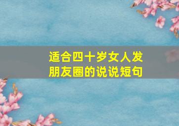 适合四十岁女人发朋友圈的说说短句