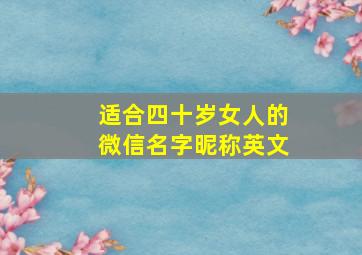 适合四十岁女人的微信名字昵称英文