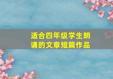 适合四年级学生朗诵的文章短篇作品