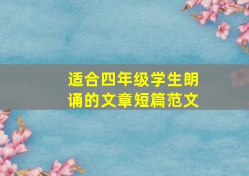 适合四年级学生朗诵的文章短篇范文