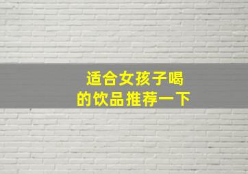 适合女孩子喝的饮品推荐一下