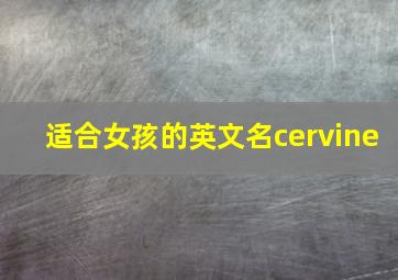 适合女孩的英文名cervine