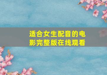 适合女生配音的电影完整版在线观看