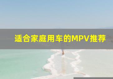 适合家庭用车的MPV推荐