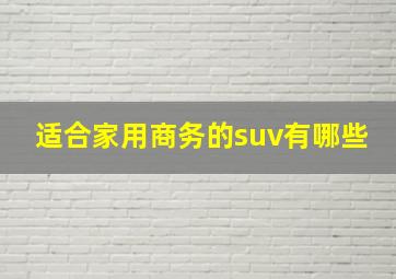 适合家用商务的suv有哪些