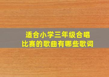 适合小学三年级合唱比赛的歌曲有哪些歌词