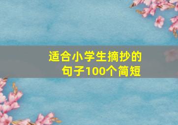 适合小学生摘抄的句子100个简短