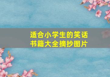 适合小学生的笑话书籍大全摘抄图片