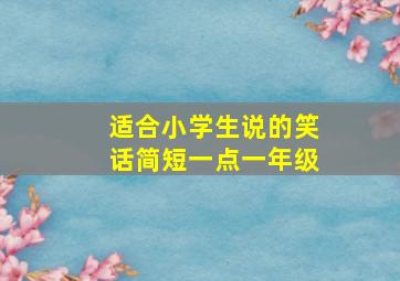 适合小学生说的笑话简短一点一年级