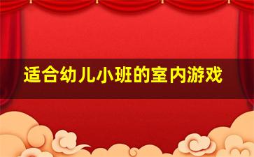 适合幼儿小班的室内游戏