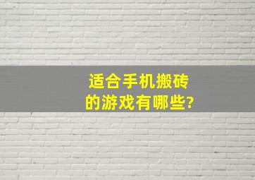 适合手机搬砖的游戏有哪些?