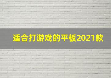 适合打游戏的平板2021款