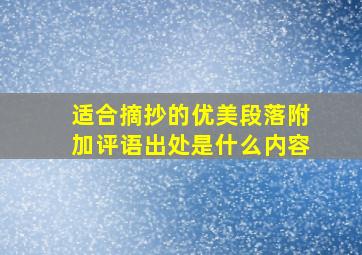 适合摘抄的优美段落附加评语出处是什么内容