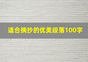 适合摘抄的优美段落100字