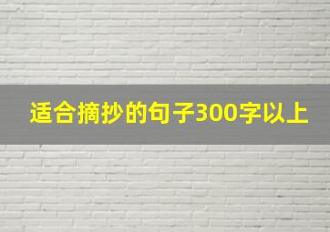 适合摘抄的句子300字以上