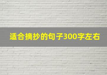 适合摘抄的句子300字左右