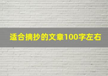 适合摘抄的文章100字左右