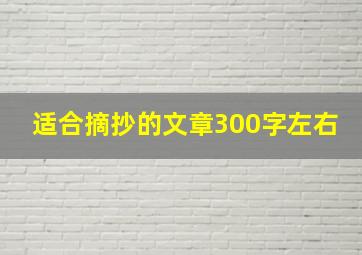 适合摘抄的文章300字左右