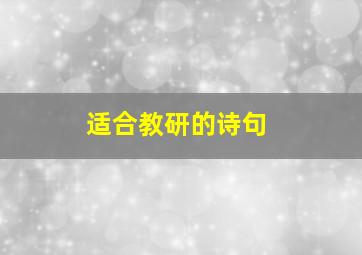 适合教研的诗句