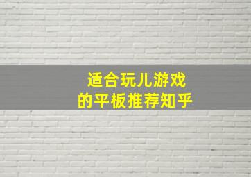 适合玩儿游戏的平板推荐知乎