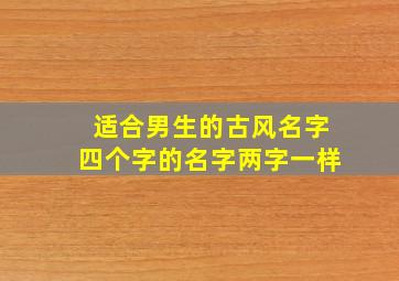 适合男生的古风名字四个字的名字两字一样