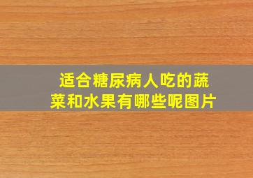 适合糖尿病人吃的蔬菜和水果有哪些呢图片