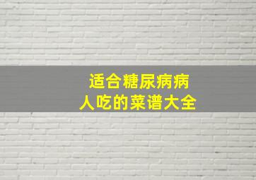 适合糖尿病病人吃的菜谱大全