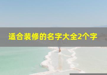 适合装修的名字大全2个字