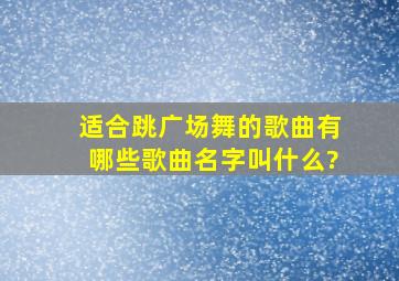 适合跳广场舞的歌曲有哪些歌曲名字叫什么?