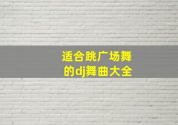 适合跳广场舞的dj舞曲大全