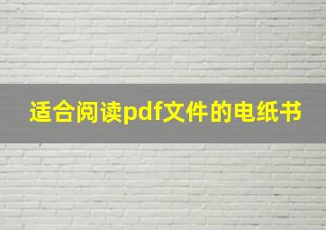 适合阅读pdf文件的电纸书