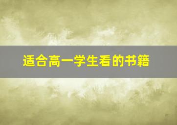 适合高一学生看的书籍