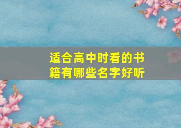 适合高中时看的书籍有哪些名字好听