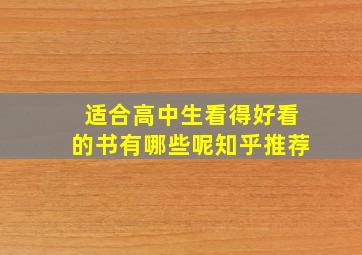 适合高中生看得好看的书有哪些呢知乎推荐