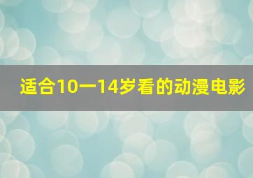 适合10一14岁看的动漫电影