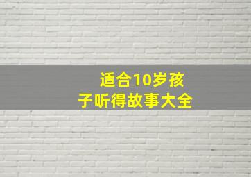 适合10岁孩子听得故事大全